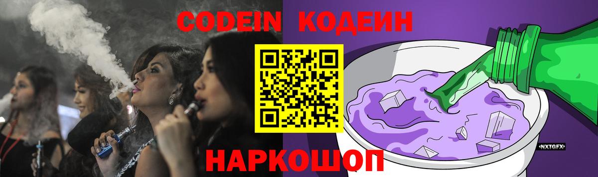 Кодеин Purple Drank  Вход с VPN  Всеволожск 